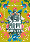 شجرة العائلة "سيرة عائلة روسية" - سيرجي أكاسكوف -  ترجمة رولا عادل