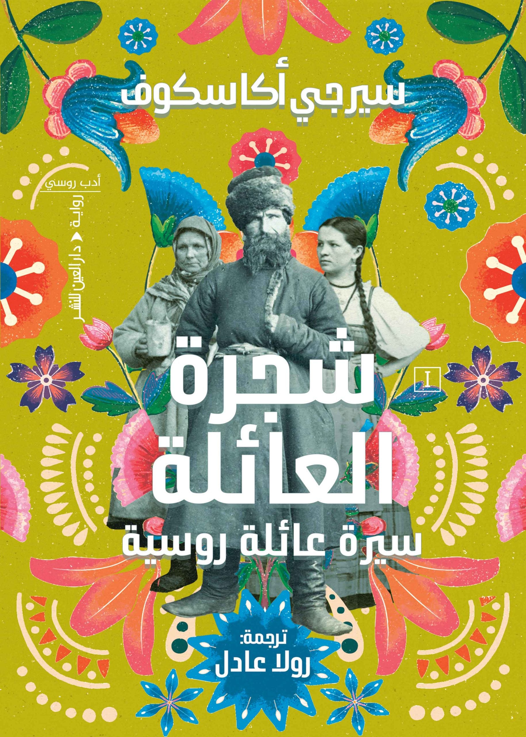 شجرة العائلة "سيرة عائلة روسية" - سيرجي أكاسكوف -  ترجمة رولا عادل