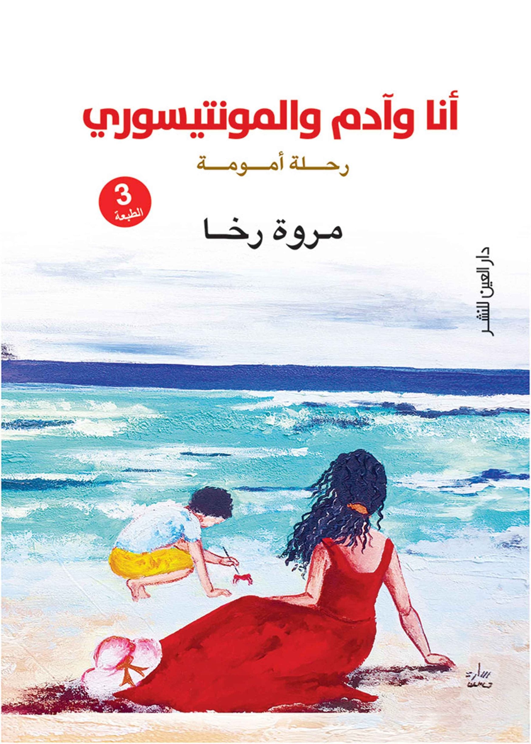أنا وآدم والمونتيسوري - مروة رخا