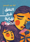 النفق في نهاية الضوء - آية عبد الرحمن