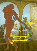 قهوة حبشي - كمال رحيم
