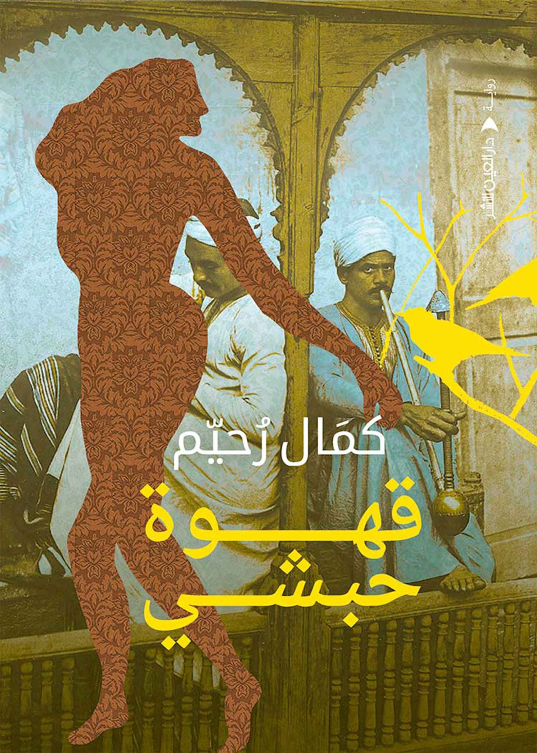 قهوة حبشي - كمال رحيم