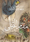 مقام التخلي - سهام بدوي