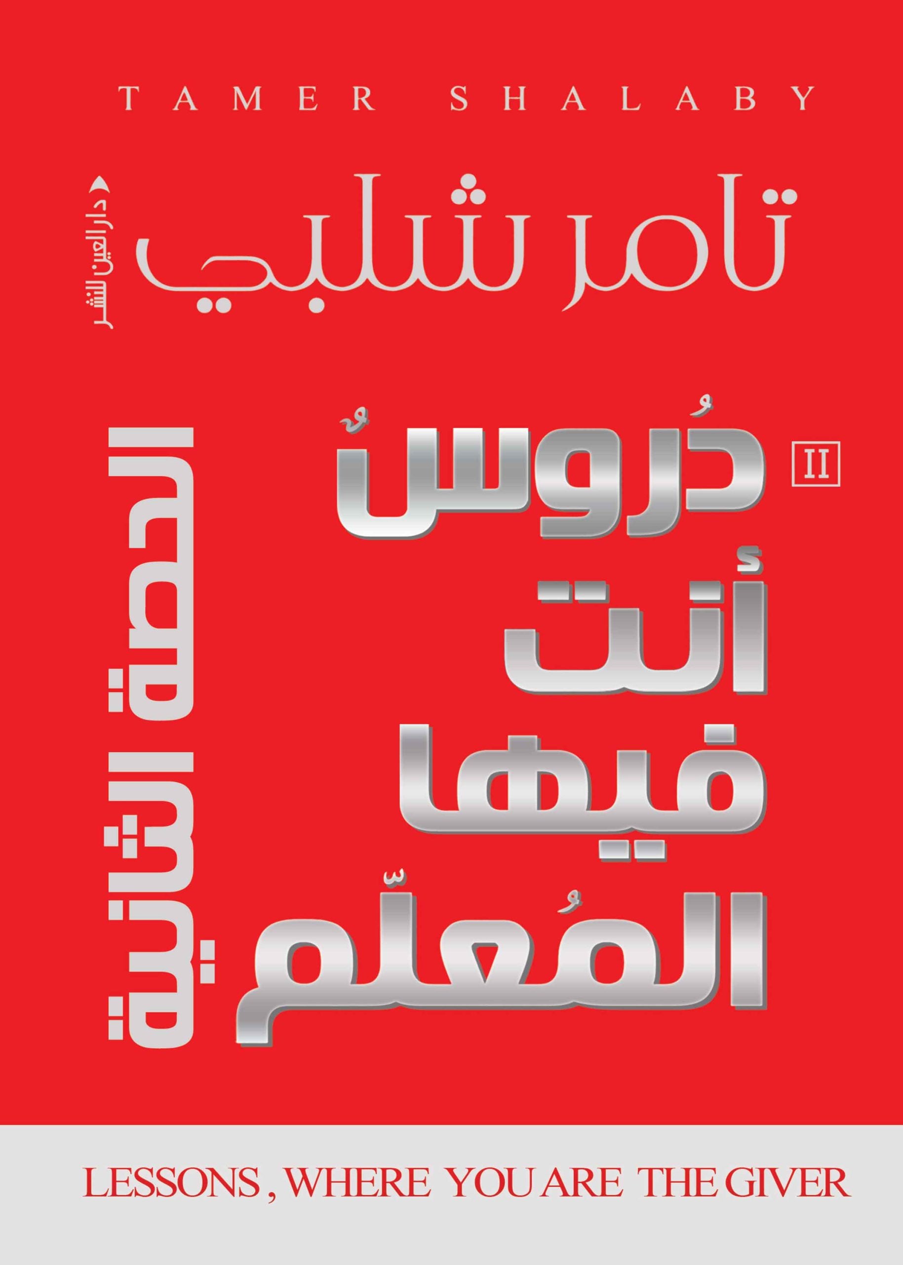 دروس أنت المعلم فيها "الحصة الثانية" - تامر شلبي