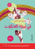 في غرفة العنكبوت - محمد عبد النبي