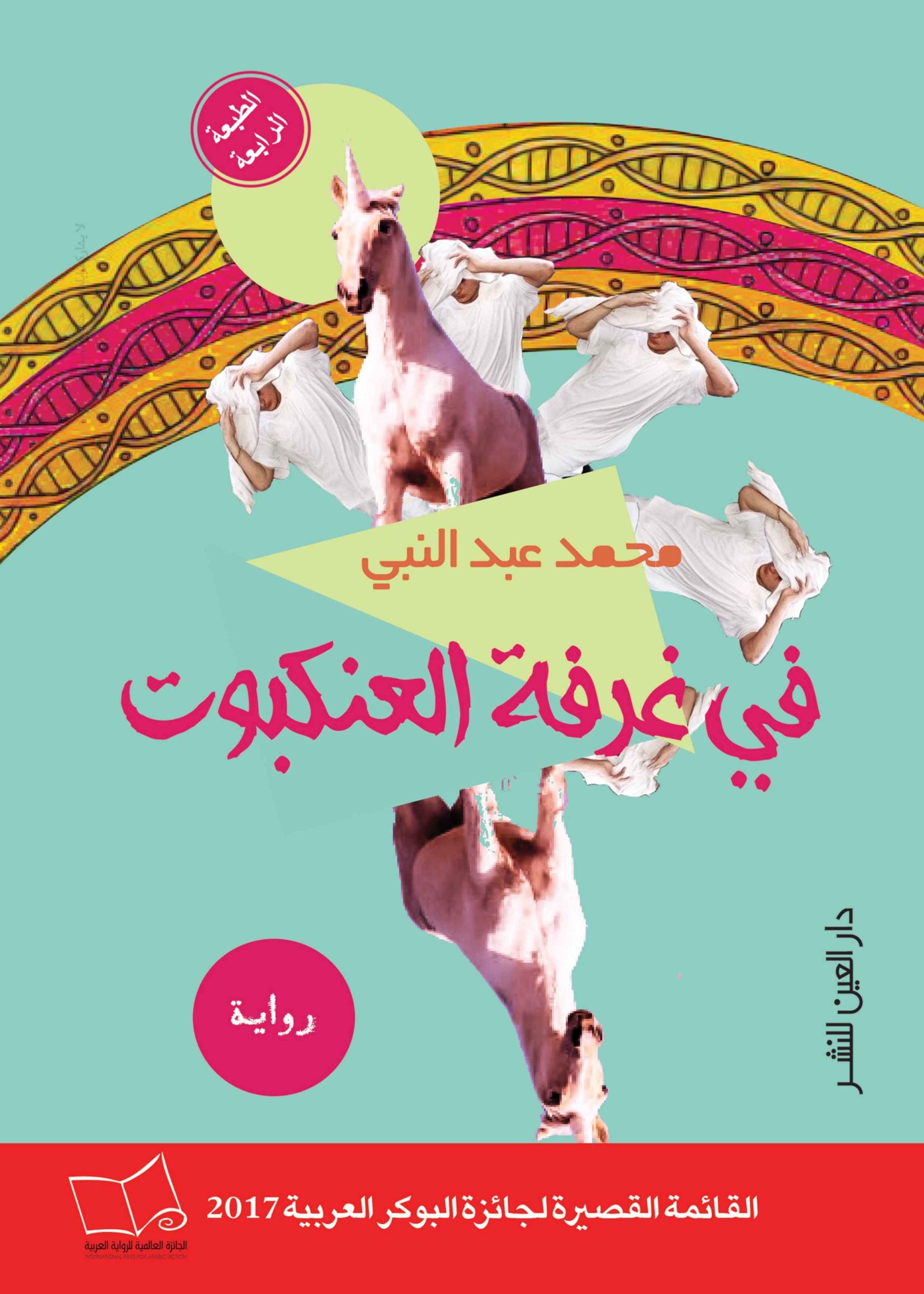 في غرفة العنكبوت - محمد عبد النبي