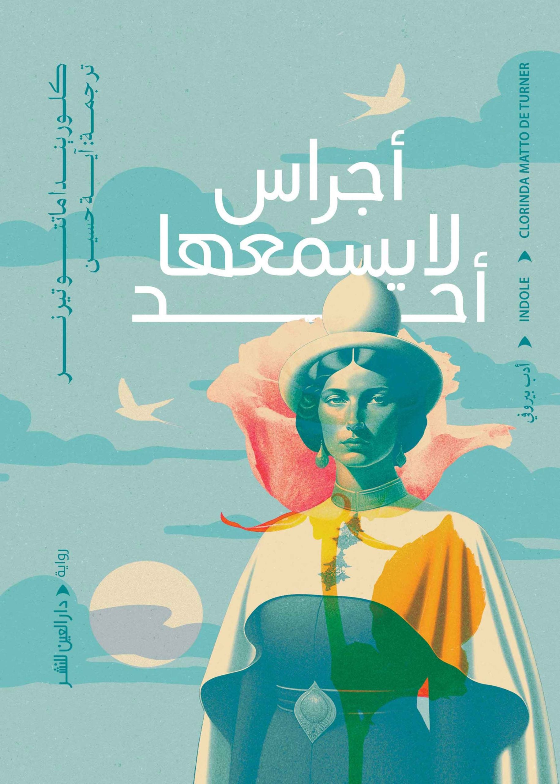 أجراس لا يسمعها أحد - كلوريندا ماتتوتيرنر ترجمة آية حسين