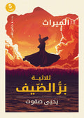 ثلاثية بر الضيف - الميراث - يحيي صفوت