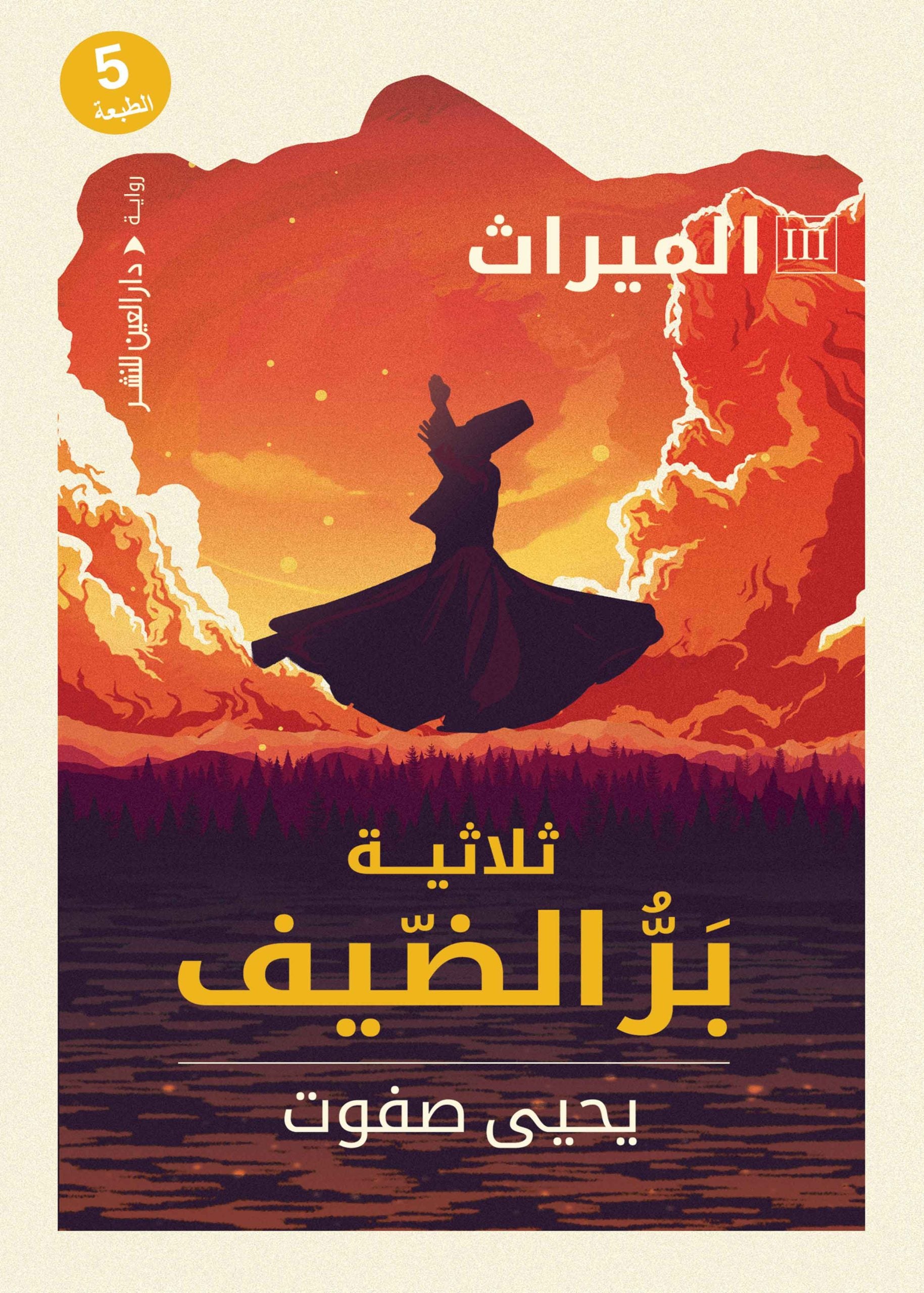 ثلاثية بر الضيف - الميراث - يحيي صفوت