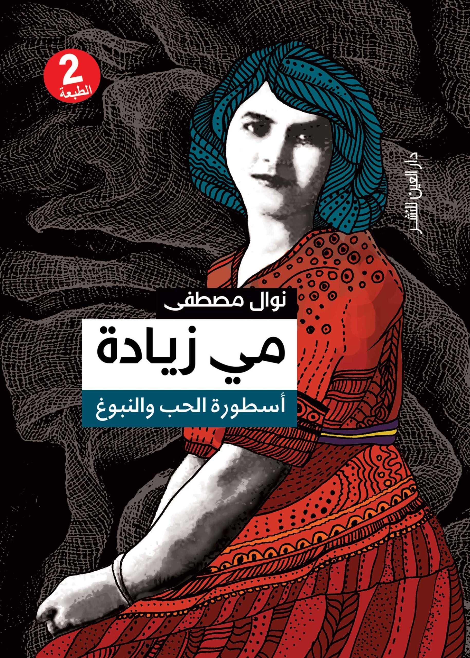 مي زيادة - نوال مصطفي