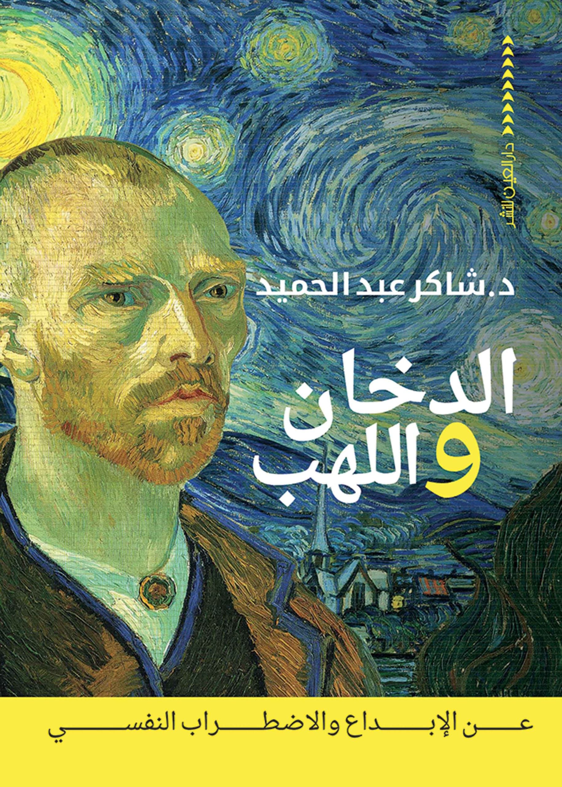 الدخان واللهب - د. شاكر عبد الحميد