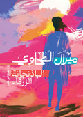 الباذنجانة الزرقاء - ميرال الطحاوي