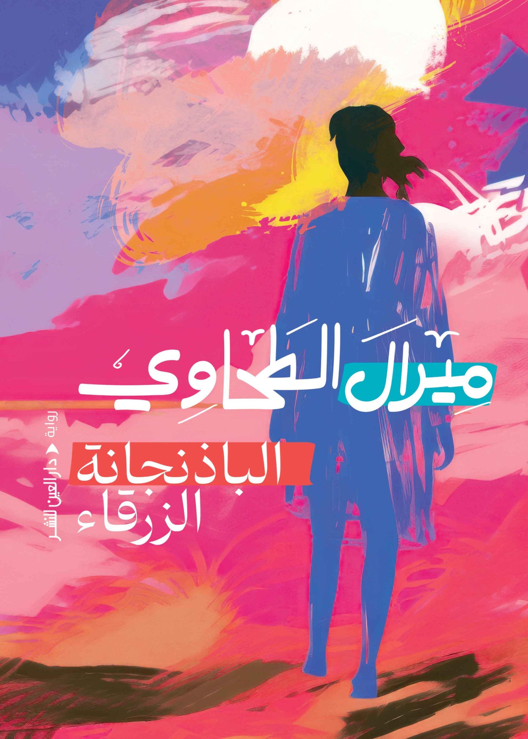 الباذنجانة الزرقاء - ميرال الطحاوي