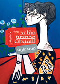 مقاعد مخصصة للسيدات - منى عارف