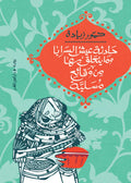 حادثة عيش السرايا - حمور زيادة