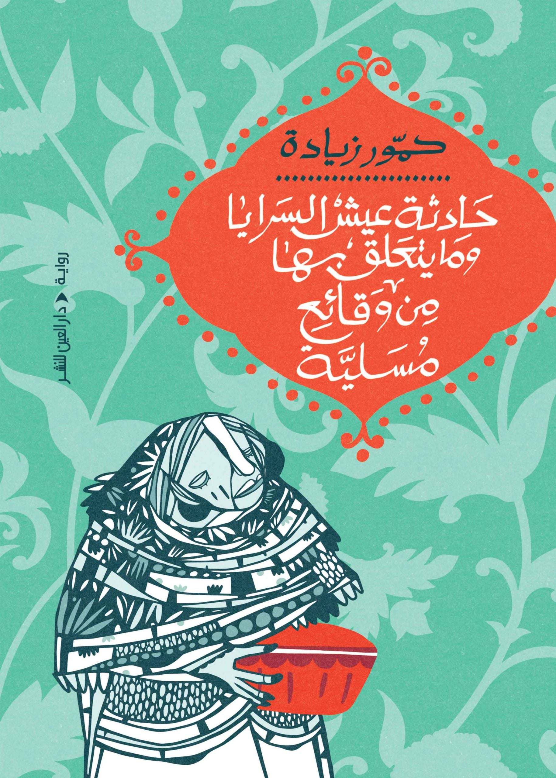 حادثة عيش السرايا - حمور زيادة