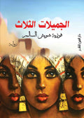 الجميلات الثلاث - فوزيج شوبش السالم