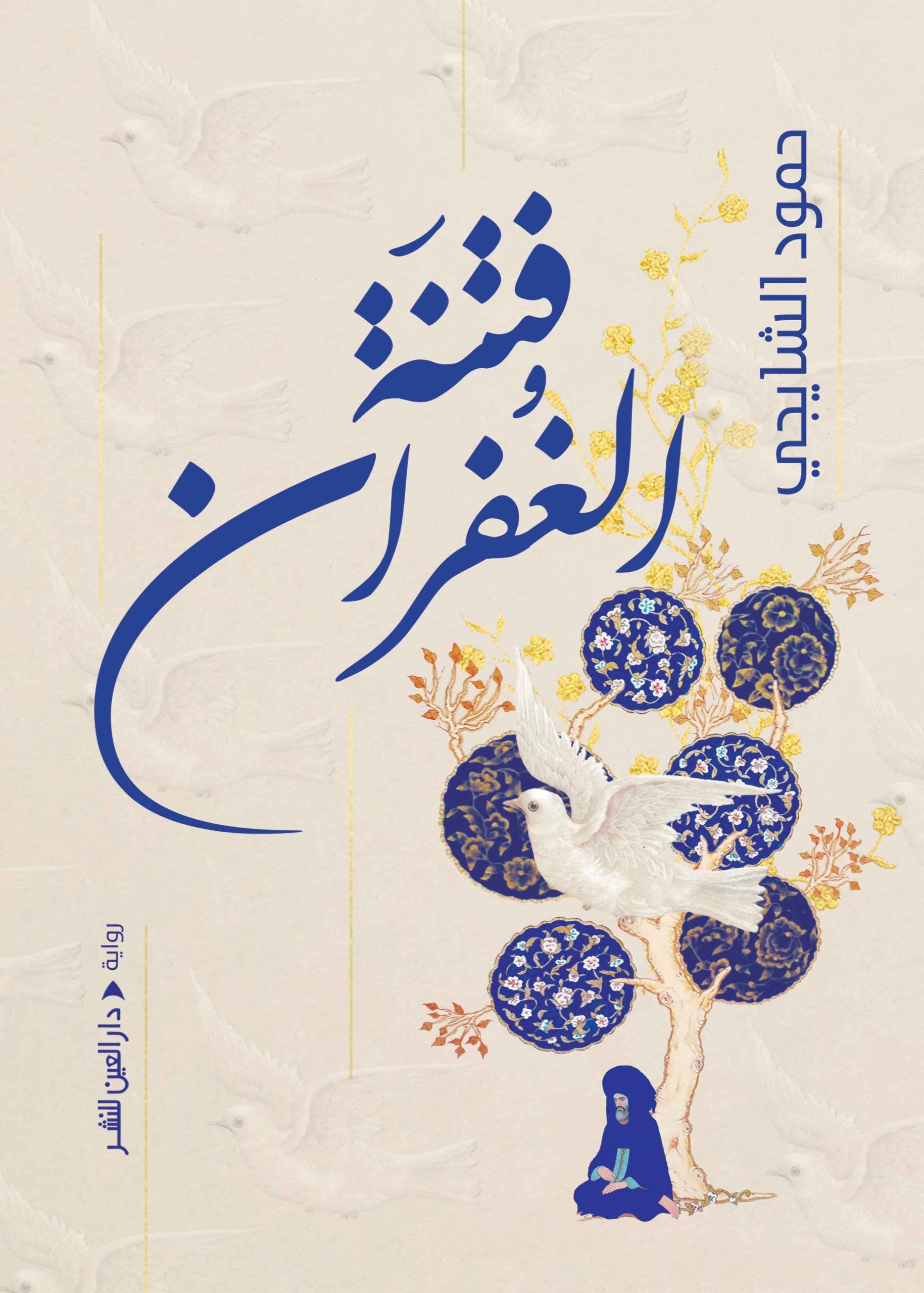 فتنة الغفران - حمود الشايجي