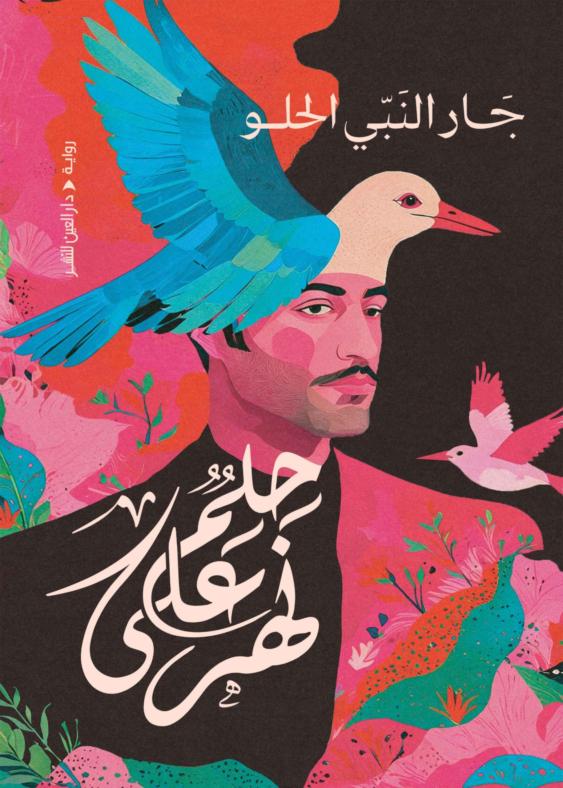 حلم علي نهر - جار النبي الحلو