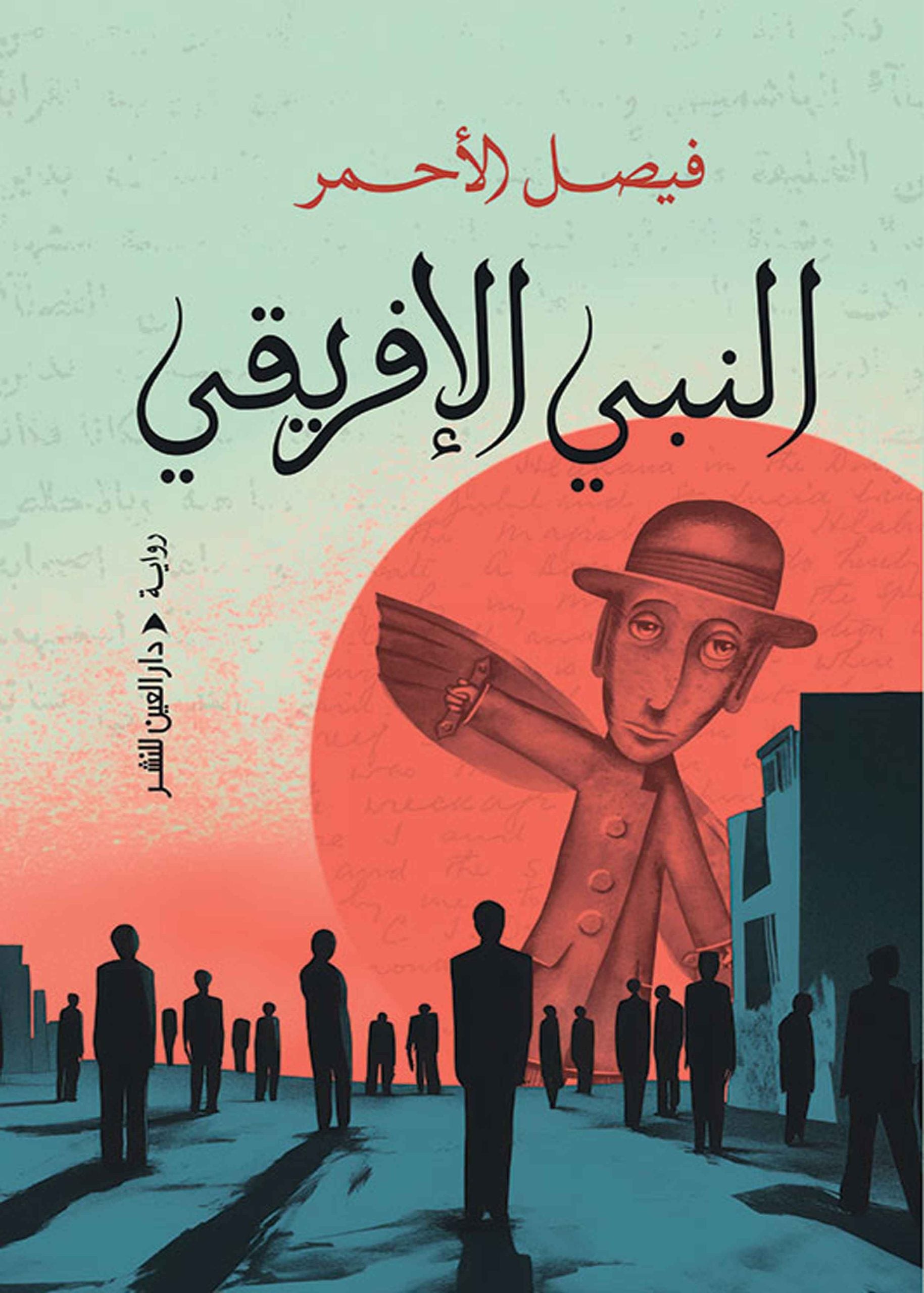 النبي الأفزيقي - فيصل الأحمر