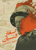 أسفار النسيان - عمرو شعراوي