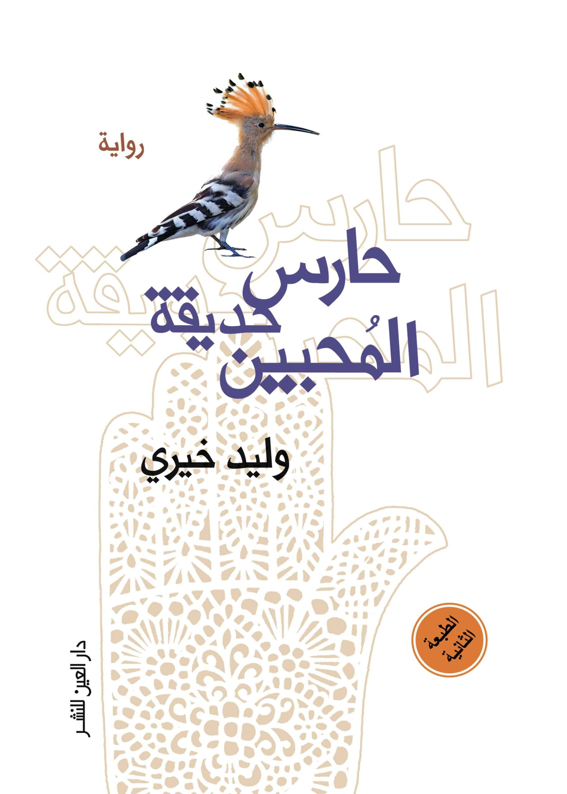 حارس حديقة المحبين - وليد خيري