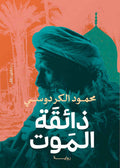 ذائقة الموت - محمود الكردوسي