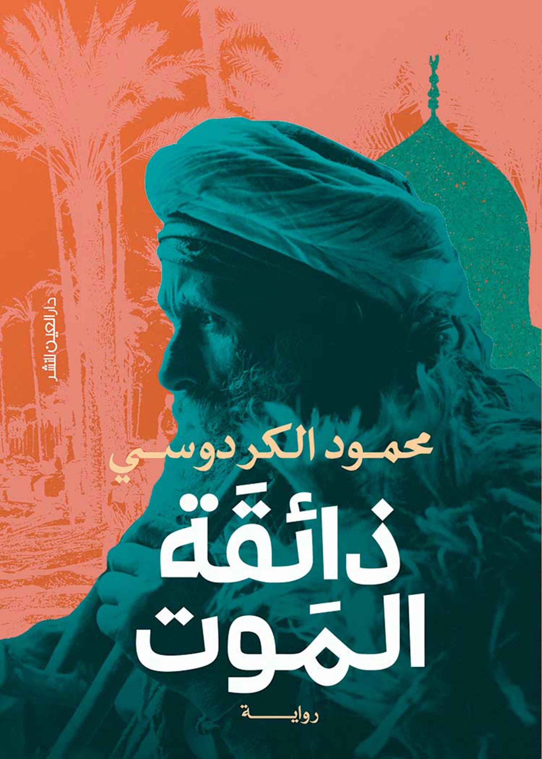 ذائقة الموت - محمود الكردوسي