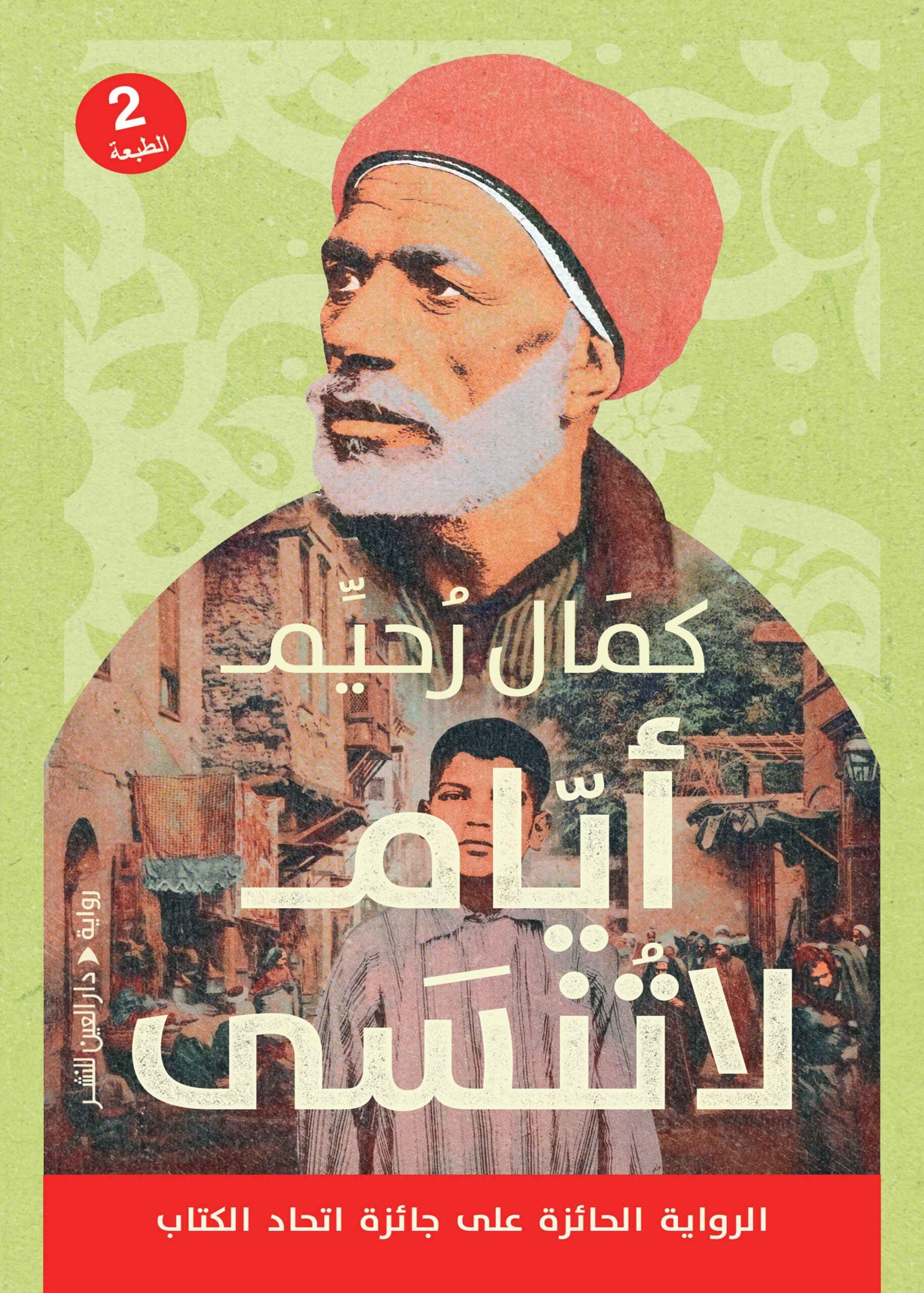أيام لا تنسى - كمال رحيم