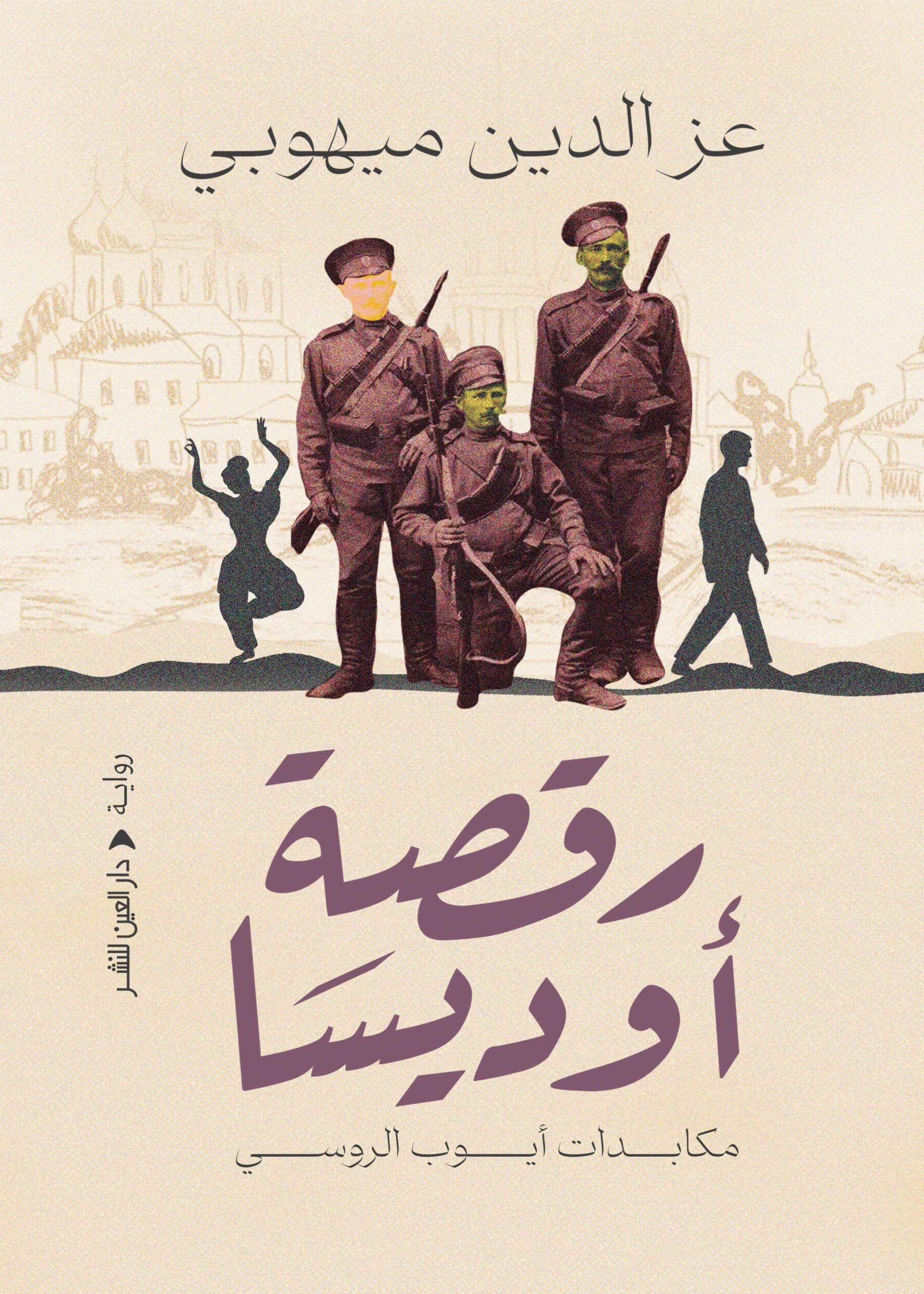 رقصة أوديسا - عز الدين الميهوبي