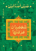 شخصيات عرفتها - حسين أحمد أمين