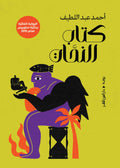 كتاب النحات - أحمد عبد اللطيف