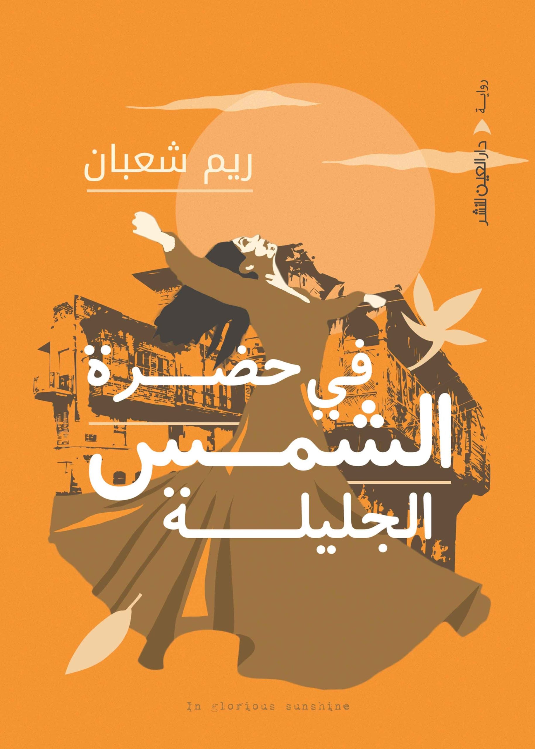في حضرة الشمس الجليلة - ريم شعبان