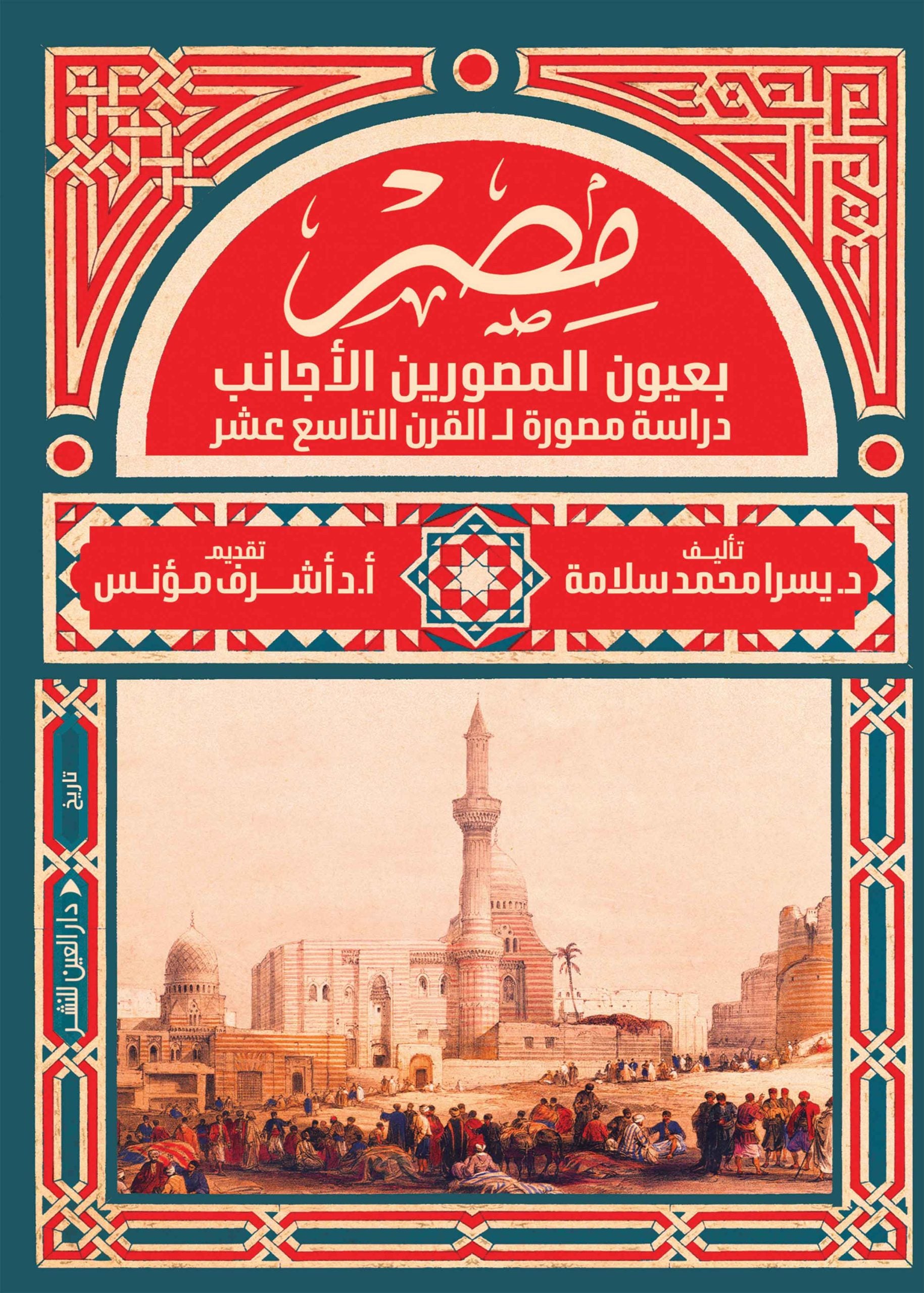 مصر بعيون المصورين الأجانب - يسرا محمد سلامة - أشرف مؤنس