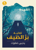 ثلاثية بر الضيف - العودة - يحيي صفوت