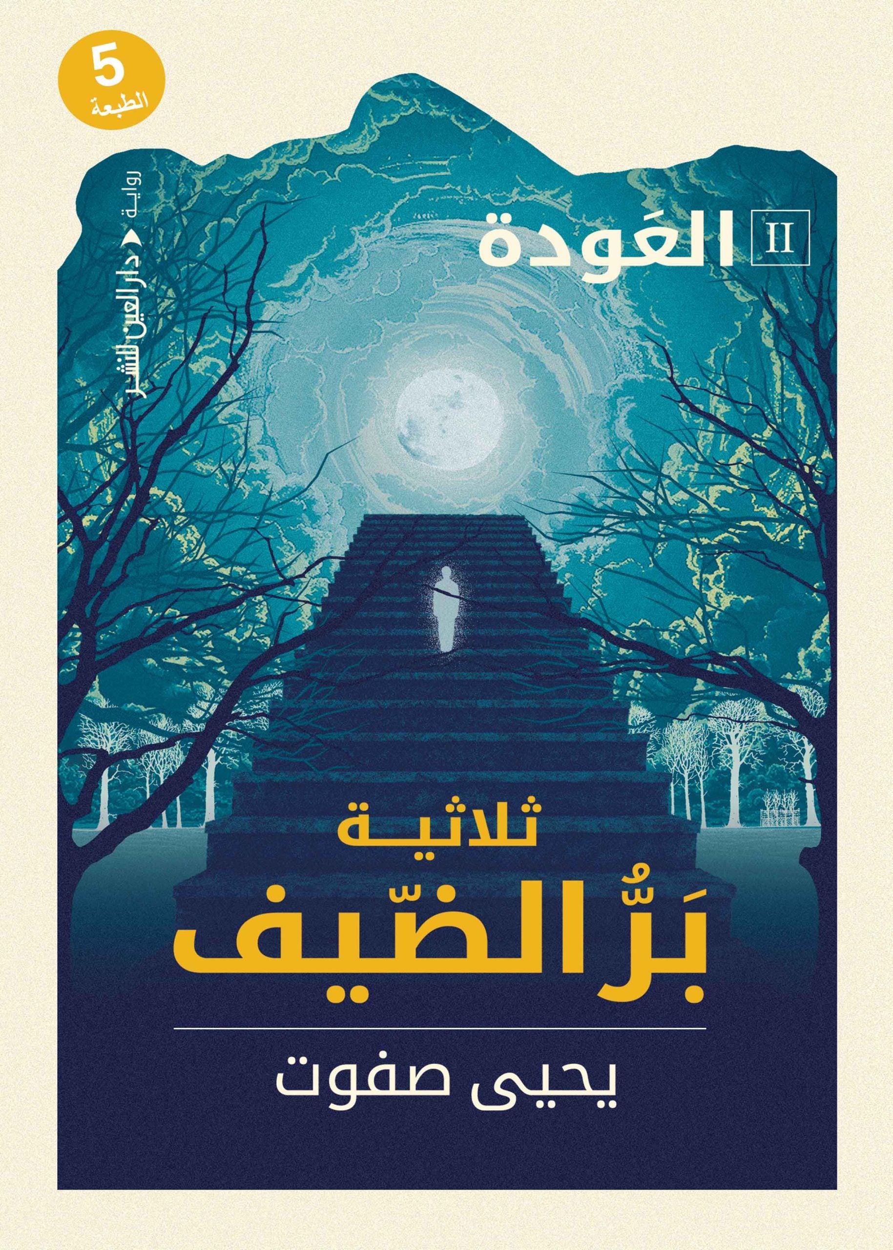 ثلاثية بر الضيف - العودة - يحيي صفوت