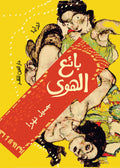 بائع الهوى- جميل ظافر نهرا