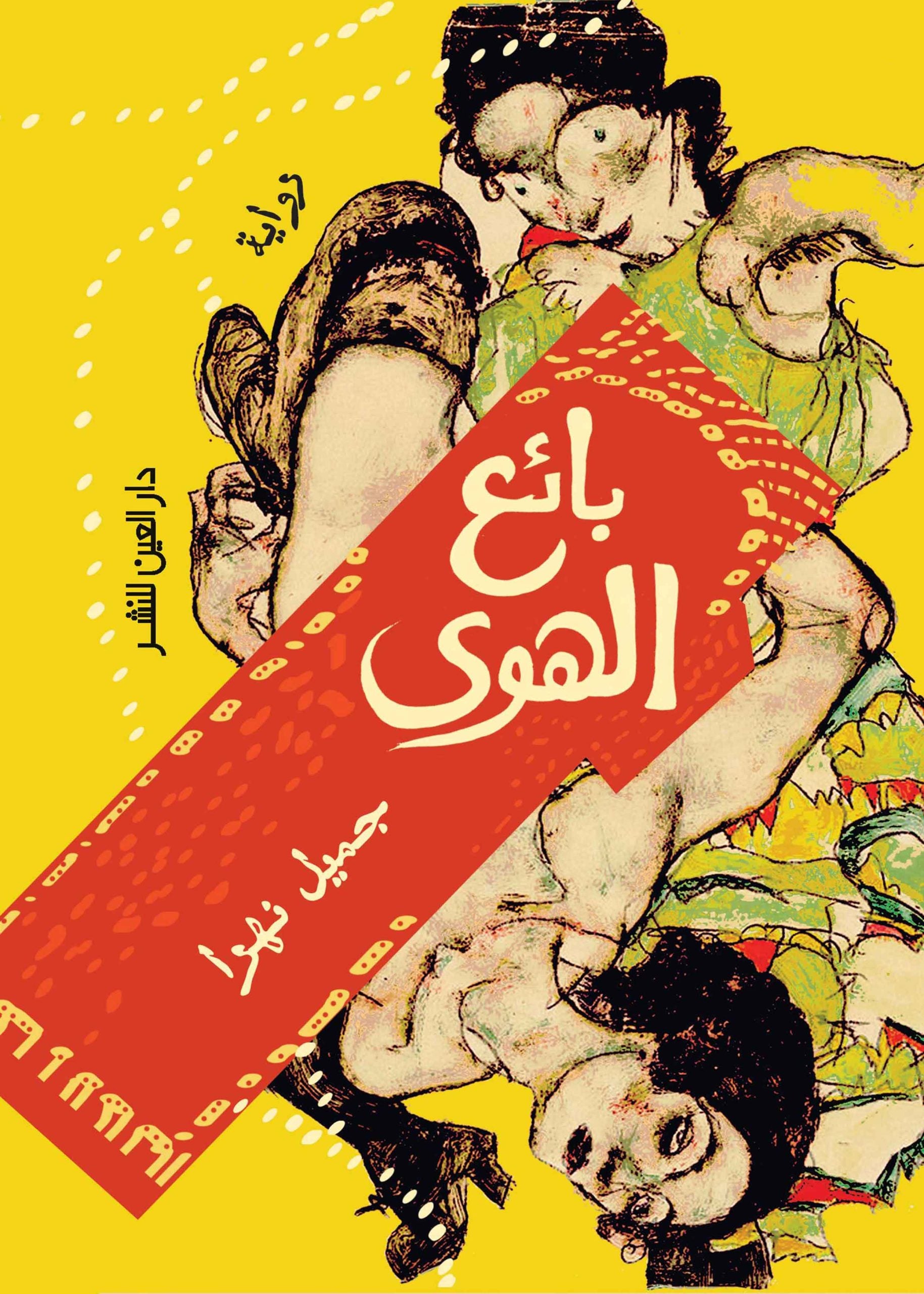 بائع الهوى- جميل ظافر نهرا
