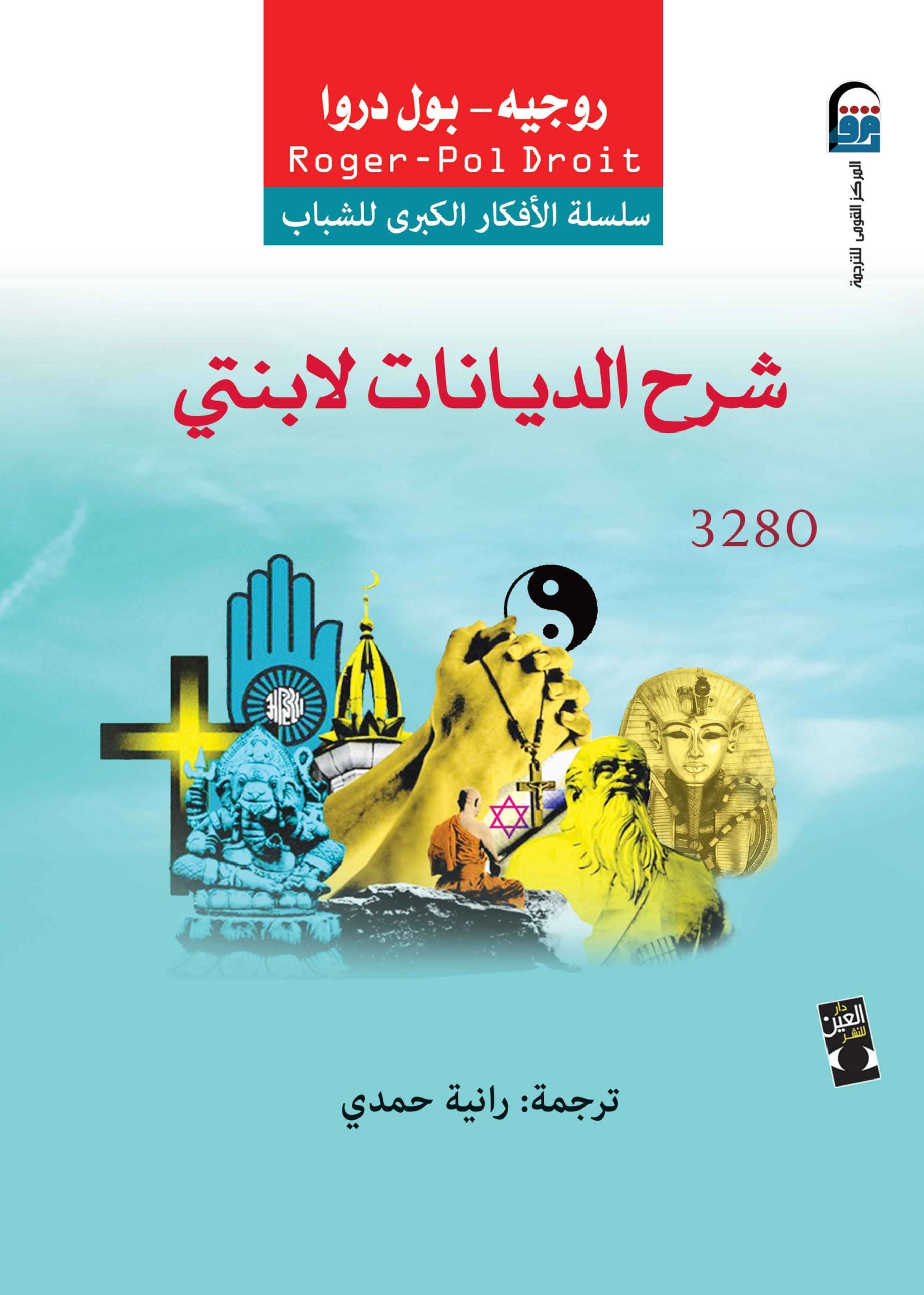 شرح الديانات لابنتي - ترجمة رانية حمدي