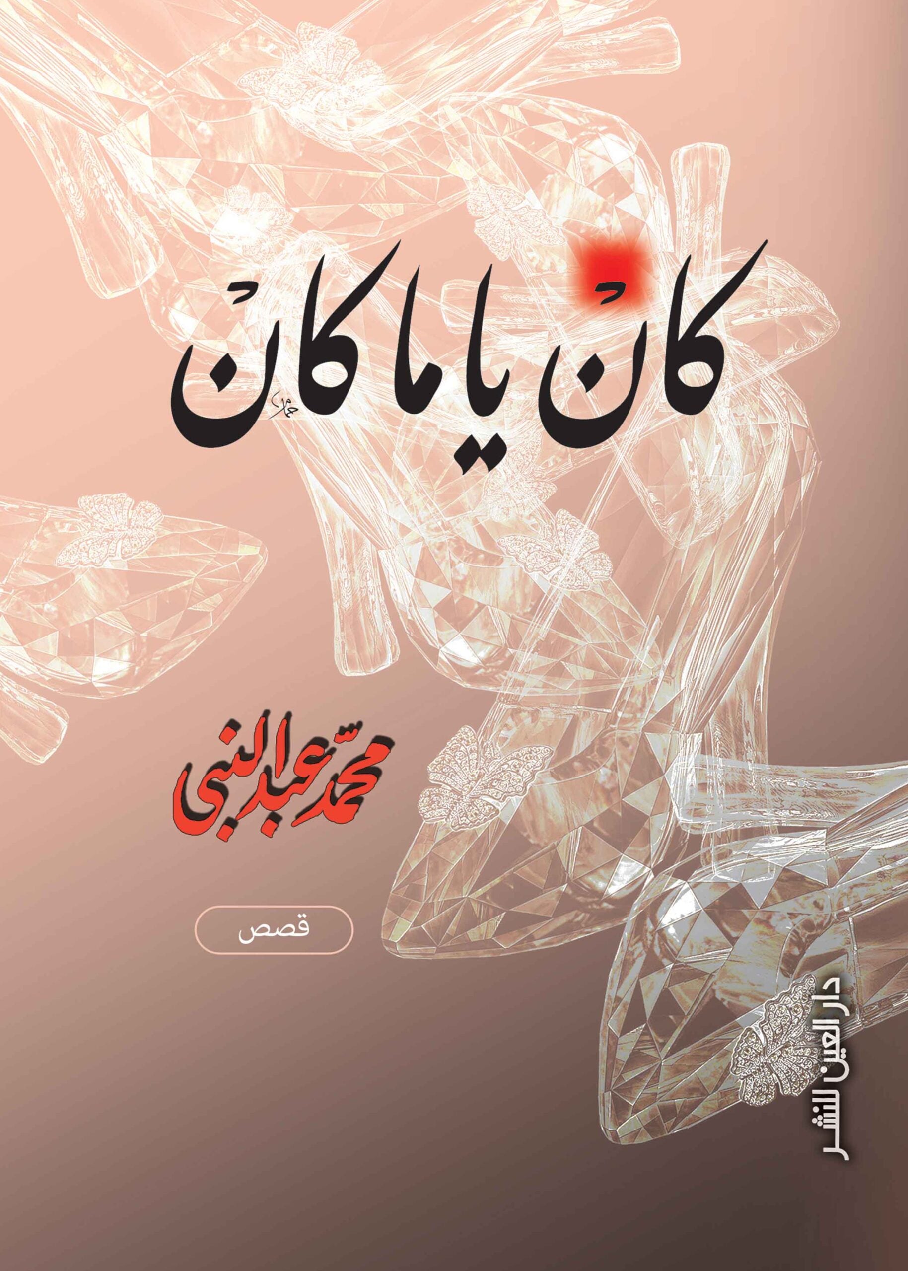 كان ياما كان - محمد عبد النبي