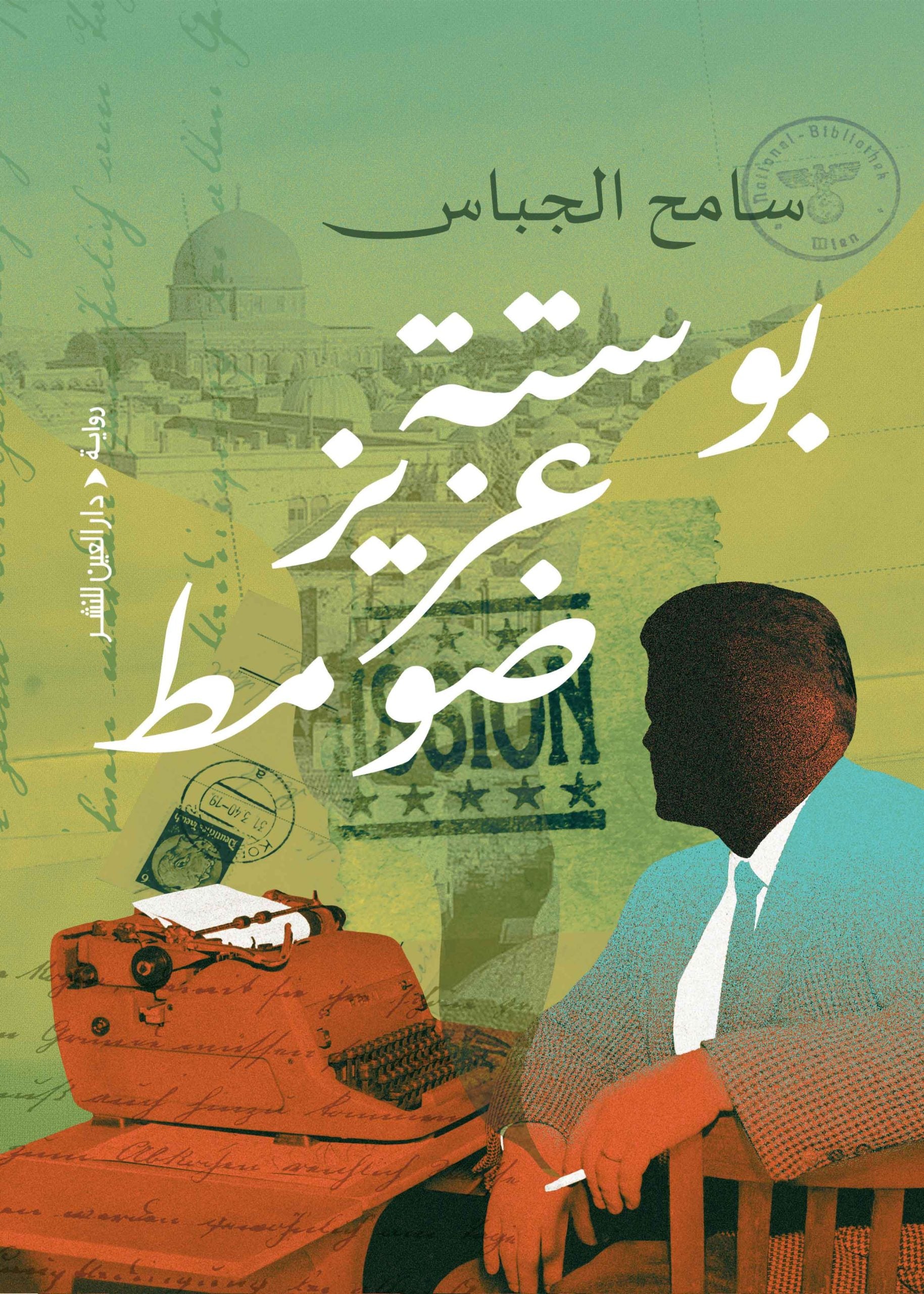 بوستة عزيز ضومط - سامح الجباس