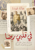 في قلبي رضا - هالة فؤاد