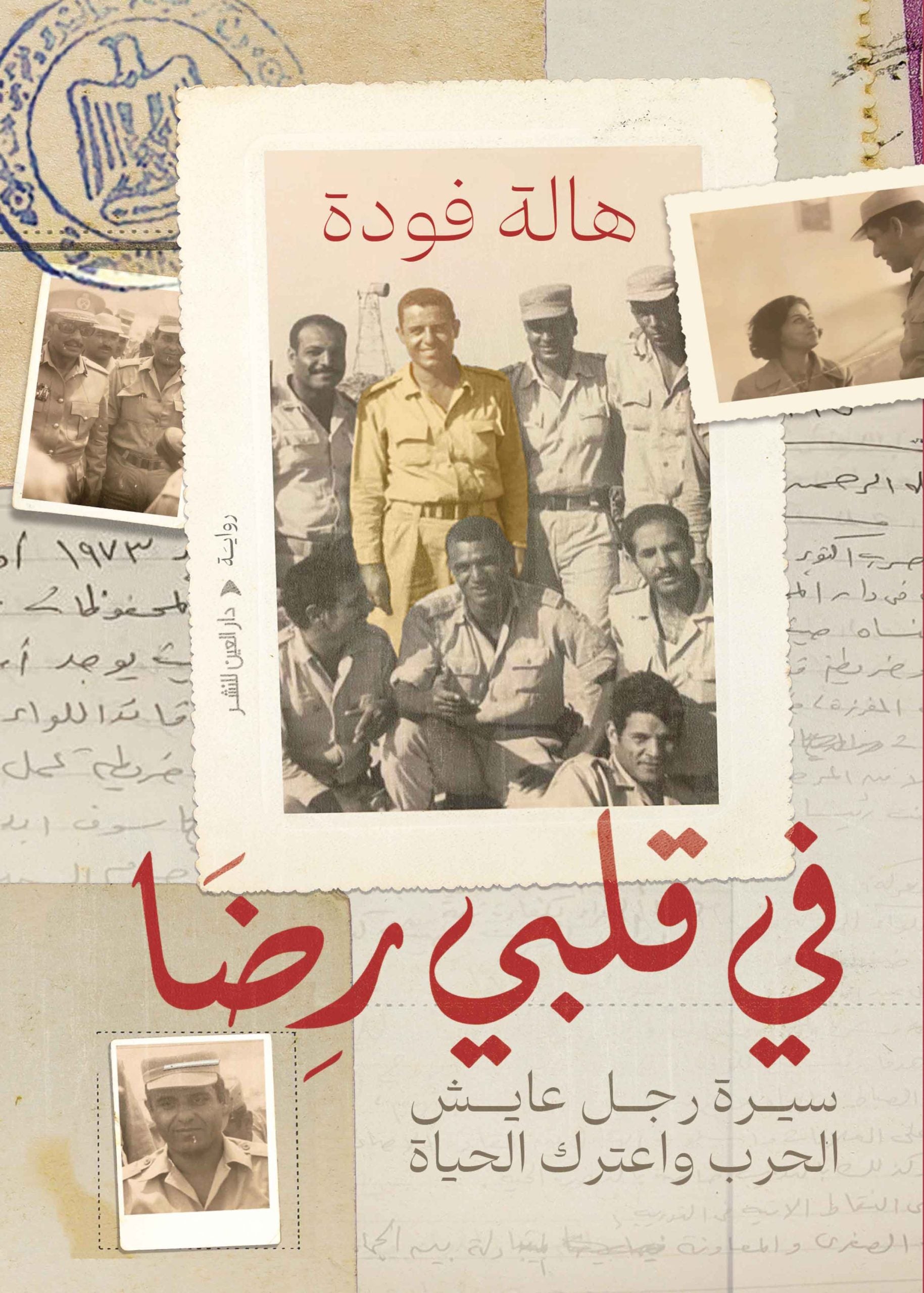 في قلبي رضا - هالة فؤاد
