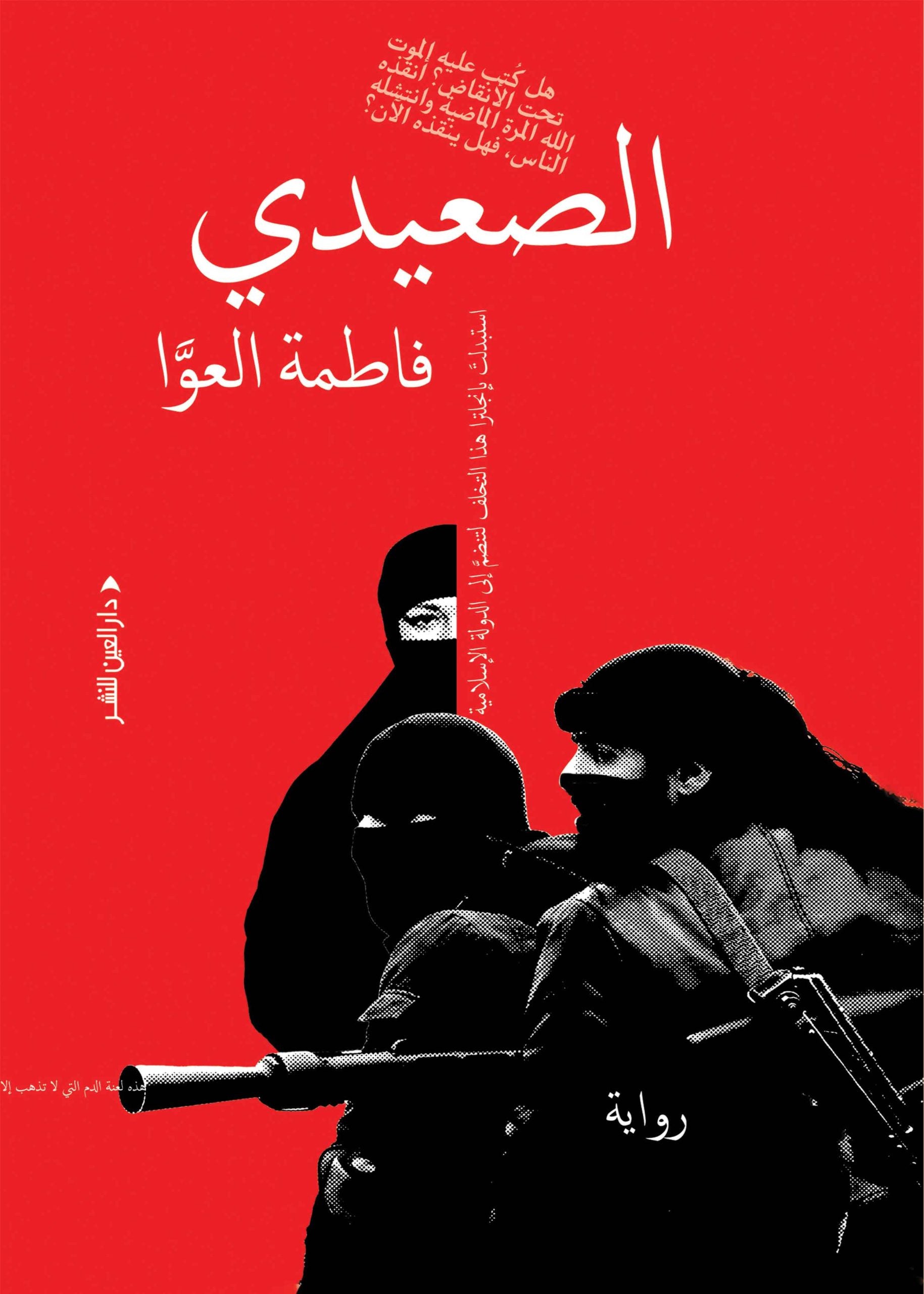 الصعيدي - فاطمة العوا