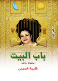 باب البيت - ظبية خميس