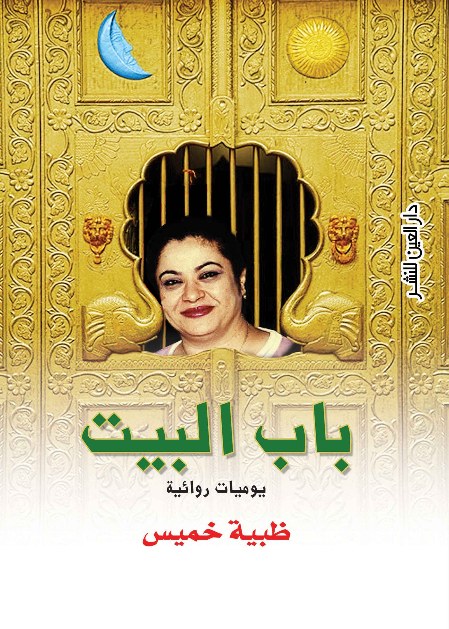 باب البيت - ظبية خميس