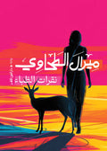 نقرات الظباء - ميرال الطحاوي