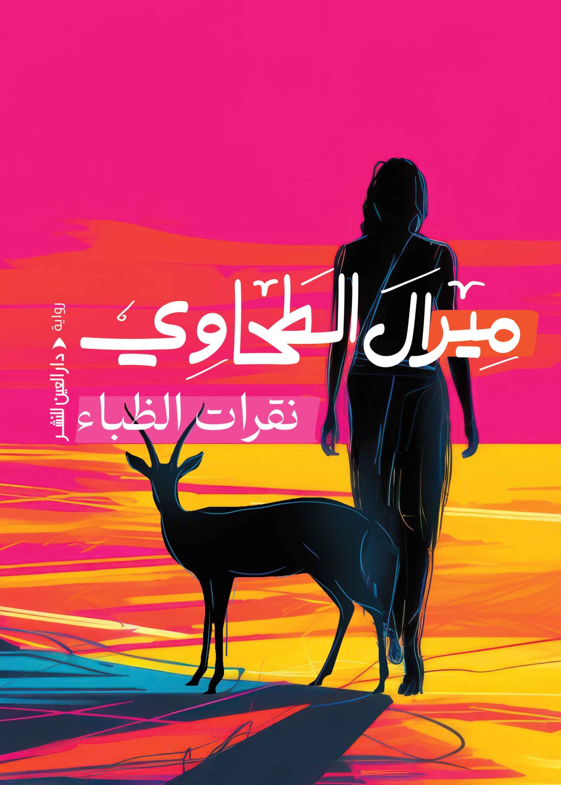 نقرات الظباء - ميرال الطحاوي