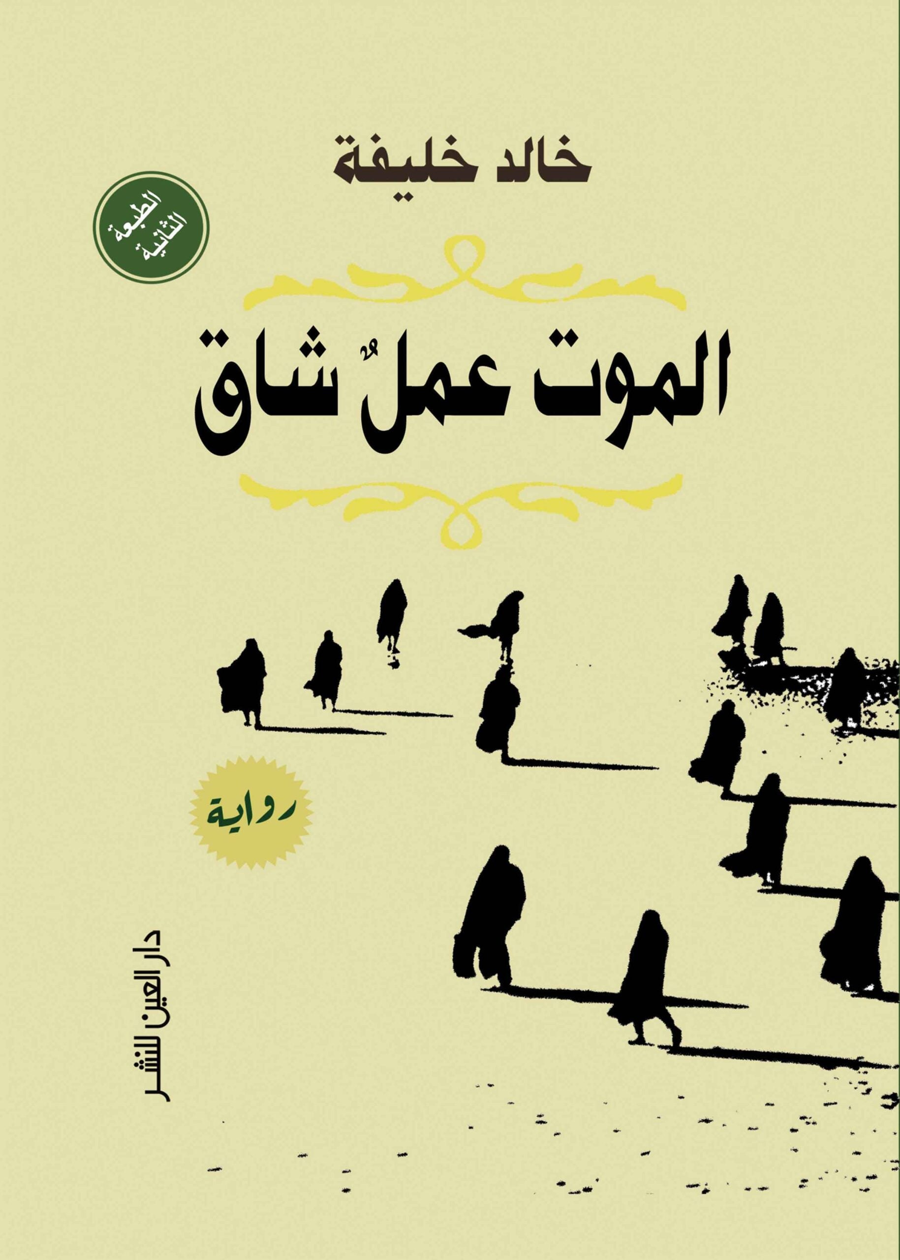 الموت عمل شاق - خالد خليفة