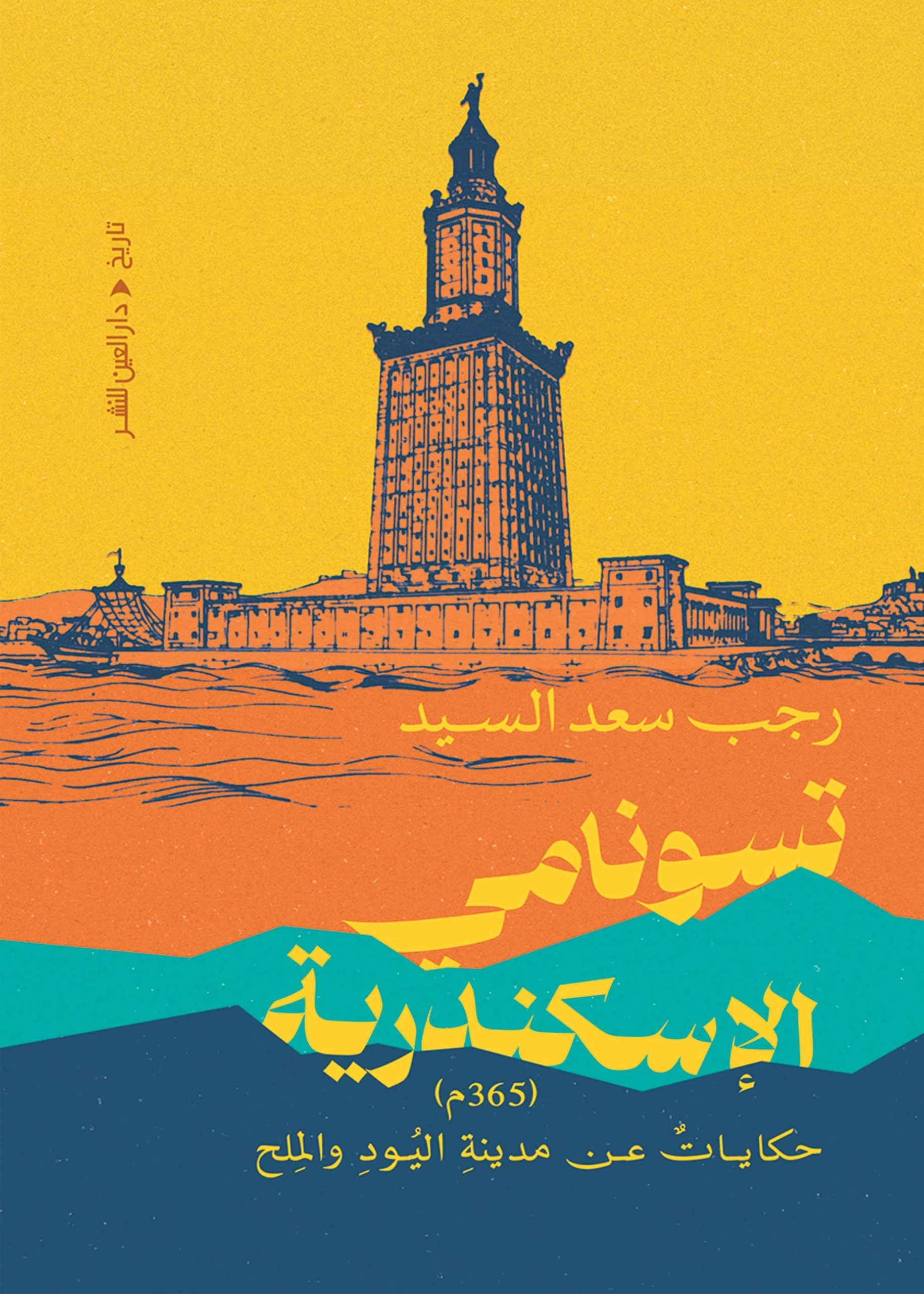 تسونامي الاسكندرية - رجب سعد السيد